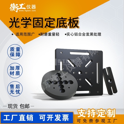 HGMB系列光學底板 光學轉接板 多功能調整架組合安裝固定